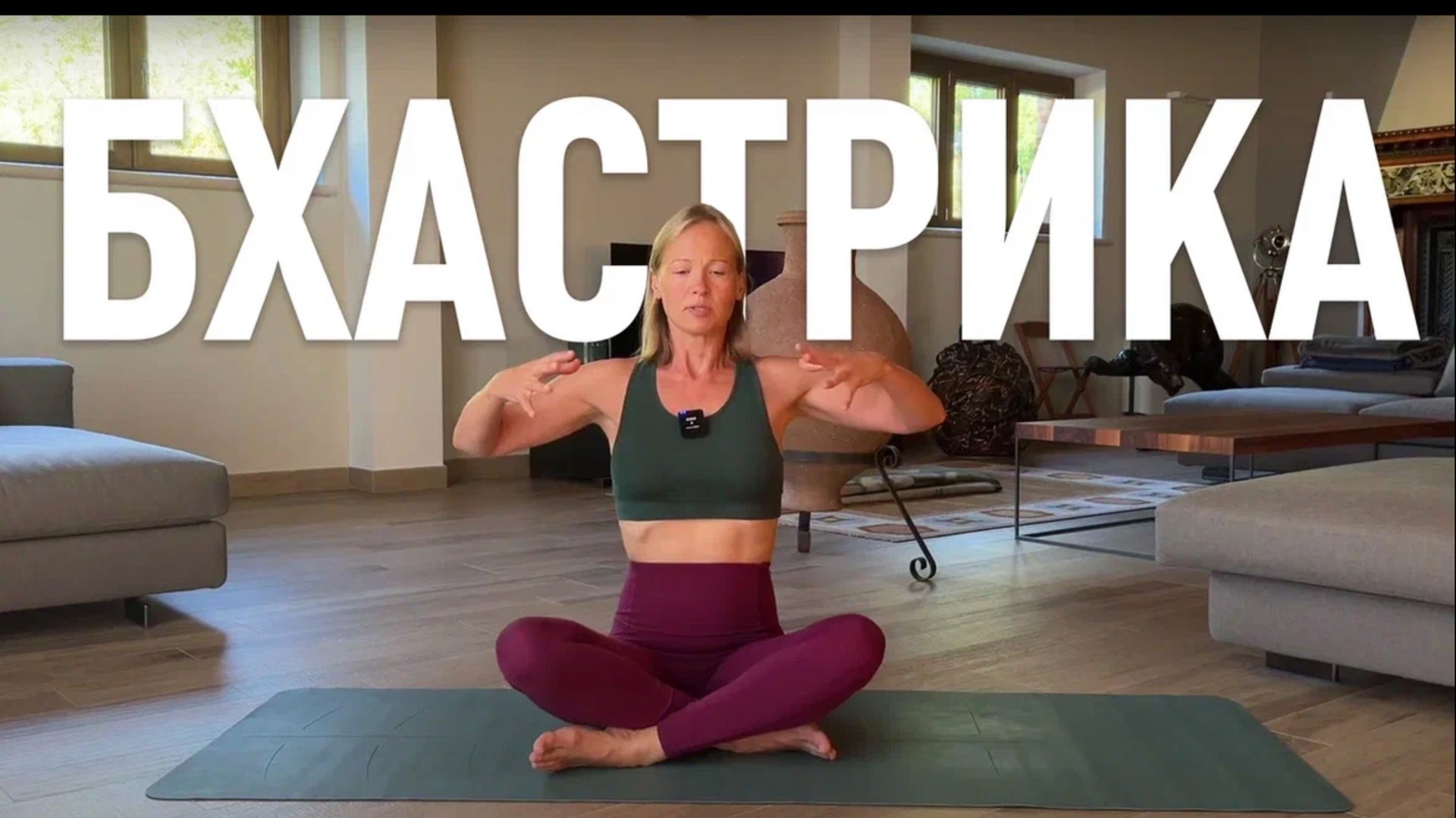 Бхастрика. Разбор дыхательной техники смотреть онлайн