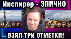 Инспирер ★ ЭПИЧНО ВЗЯЛ ТРИ ОТМЕТКИ НА Е25!
