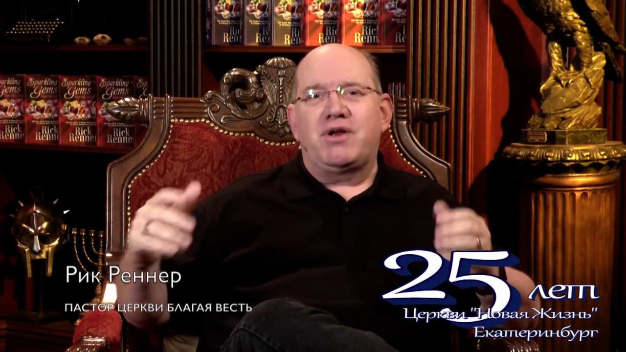 Церковь рика реннера. Церковь рика реннера в москве. Церковь рика реннера. Церковь рика реннера. Рик реннер апостольский символ веры.