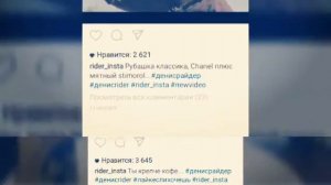 Денис Райдер - запутала