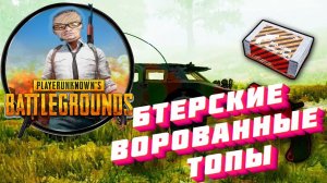 БТЕРСКИЕ ВОРОВАННЫЕ ТОПЫ