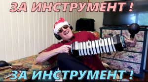 За инструмент