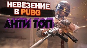 PUBG БЕРЁМ АНТИ ТОП