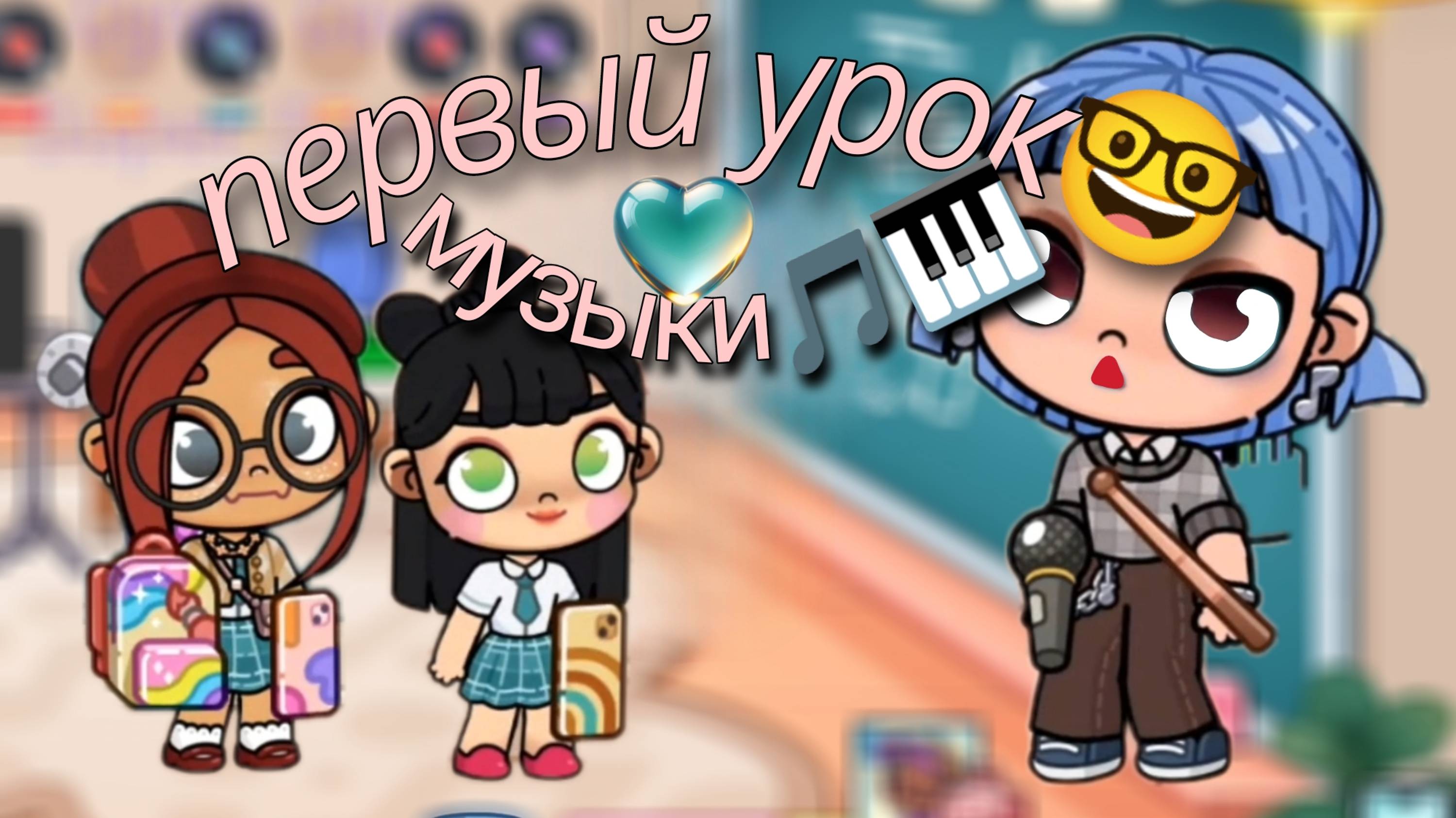 Первый урок 🤓 Музыки 🎵🎹 Avatar world 🌎🌎🤩