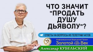 Что значит "Продать душу дьяволу"?