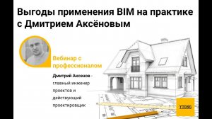 Выгоды применения BIM на практике с Дмитрием Аксёновым. Вебинар от Xella / Ytong