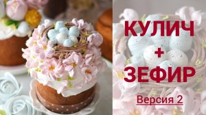 Нарядный кулич на Пасху. Украшаем кулич зефиром. Быстро и красиво. Малиновка