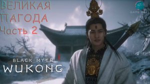 Запись стрима - Black Myth: Wukong #20 ➤ Великая пагода с сюрпризом от электриков - Часть 2