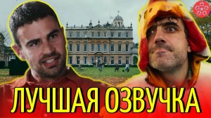 В какой озвучке смотреть сериал "Джентльмены"?