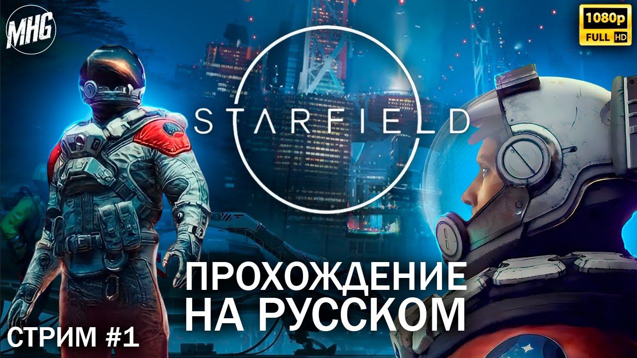 Starfield▶️Прохождение на русскомСтрим #1