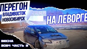 Перегон Владивосток Новосибирск, на Subaru Levorg весной 2024