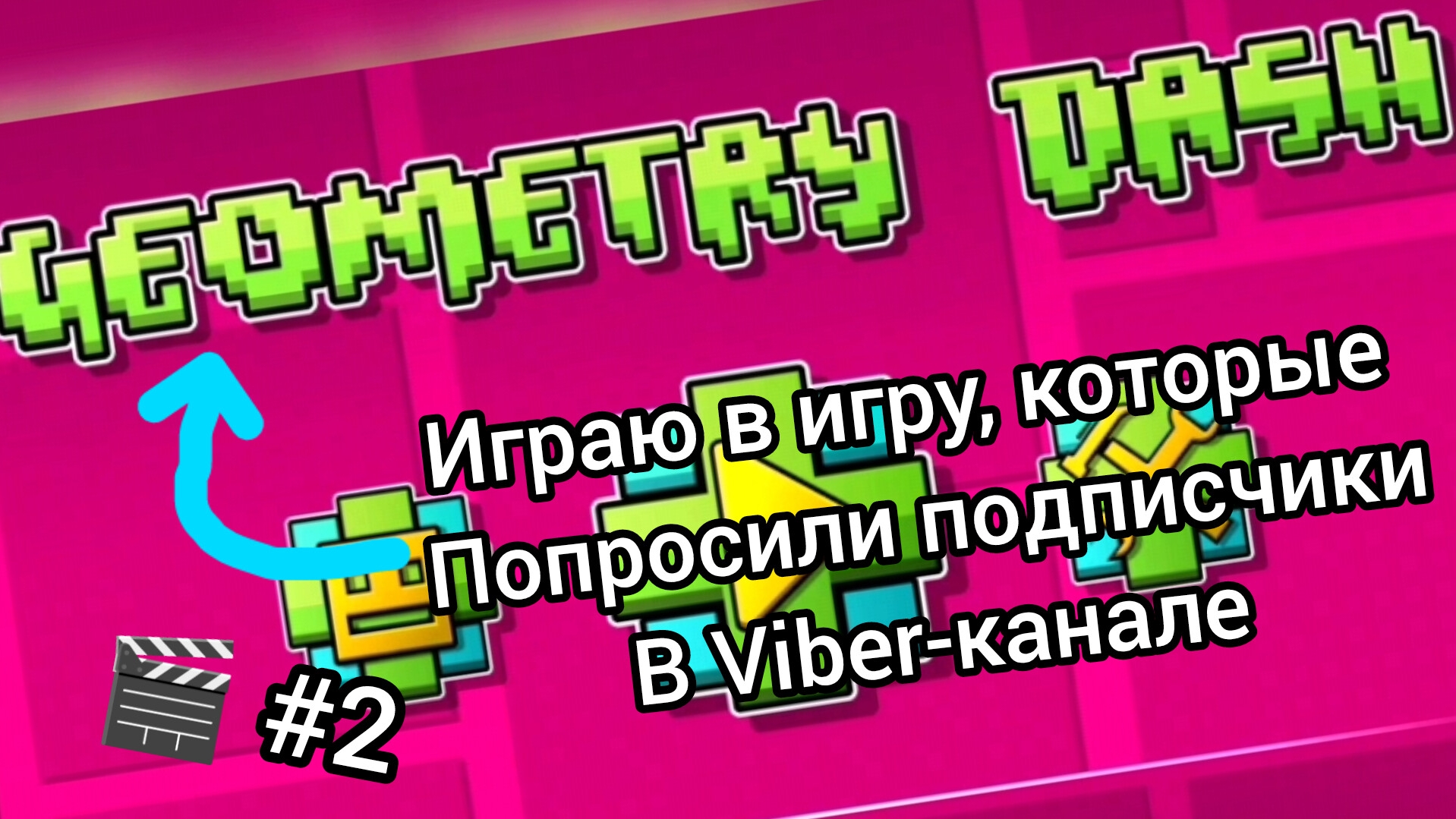 Играю в игру,которые попросили подписчики в Viber-канале 🎬 #2