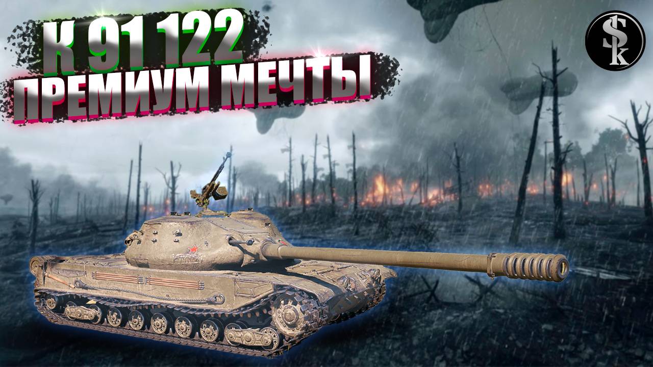 К-91-122 ЛУЧШИЙ ПРЕМ В ИГРЕ ● Фарм, Дамаг, Мобильность ●