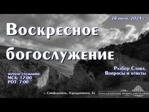 Воскресное вечернее богослужение (разбор Слова) | 28 июля 2024 г. | Симферополь