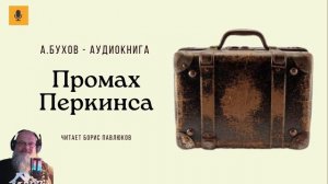 Аркадий Бухов "Промах Перкинса"