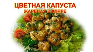 Цветная капуста жареная в кляре