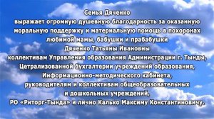 БЛАГОДАРНОСТЬ ОТ СЕМЬИ ДЯЧЕНКО