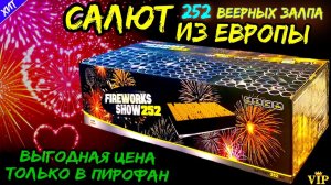 Салют из Европы огромный 252 залпа средних, фейерверк "Fireworks show" 20мм = 0,8" дюйма