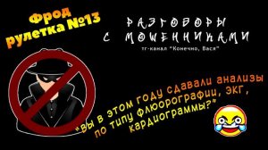 Фрод-рулетка №13. Хохлятские анализы: флюорография, ЭКГ и кардиограмма [разговоры с мошенниками]