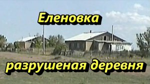 Деревня Еленовка 1998