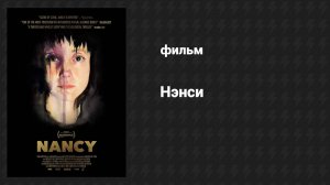 Нэнси (2018) UltraHD