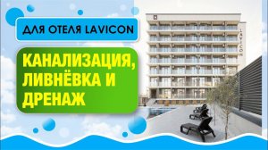 Канализация для отеля: как всё сделать правильно. Ливнёвка и дренаж для отеля.