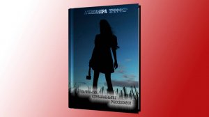 Александра Треффер - Сборник "Маленькие страшненькие рассказики"