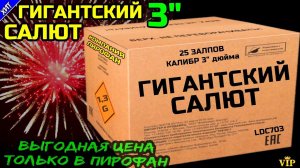 Гигантский салют 25 залпов 3" дюйма, фейерверк LDC703