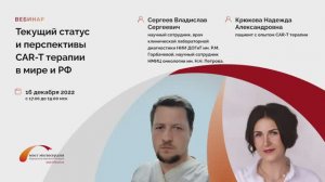 Текущий статус и перспективы CAR-T терапии в мире и РФ
