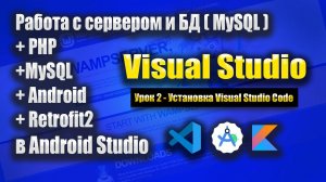 Сервер + Андроид приложение и Retrofit2 | Урок 2 | Android Studio