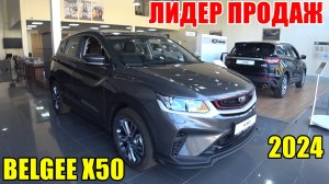 BELGEE Х50  уже в ТОП 10  самых продаваемых авто в России. НОВЫЙ БЕСТСЕЛЛЕР. ВЫ УЖЕ ЗАНЯЛИ ОЧЕРЕДЬ?