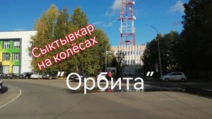 СЫКТЫВКАР на колёсах. ОРБИТА