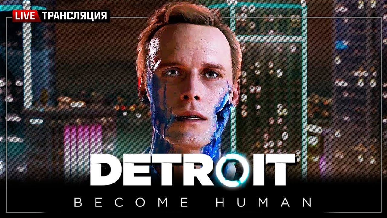 Detroit: Become Human  Stream #1 - Начало