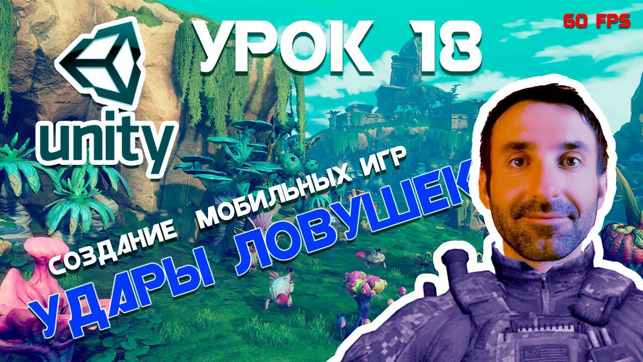 Unity | Удары ловушек || Урок 18 смотреть онлайн