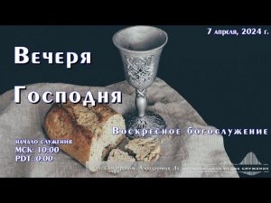 Воскресное богослужение. Вечеря Господня | 7 апреля | Симферополь