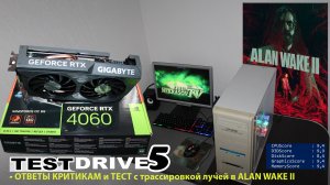 TestDrive5 Gigabyte Geforce RTX 4060 Windforce Ответ на критику и вступление Alan Wake 2 Nekrasov Tv