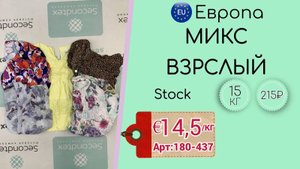 Продано! 180-437 #803 Микс взрослый STUDIO Сток Всесезон Европа