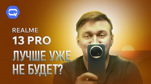 Realme 13 Pro. В этот раз все иначе?