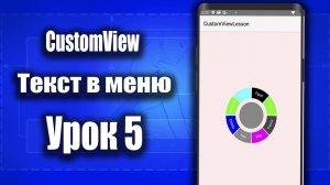 Добавляем текст в CustomView  - #5 | Android Studio + Kotlin