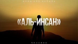 Сура 76 "Аль-Инсан" Абу Хабиба