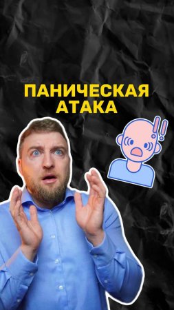 Что такое паническая атака?