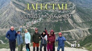 Дагестан - услада моих очей. Велопоход по Дагестану. Май 2024. серия 3