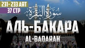 Cура аль Бакара 231 - 233 аят Абу Хабиба | Sourate al Baqarah | سورة البقرة