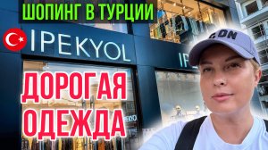 ШОПИНГ В АЛАНЬЕ ТУРЦИЯ/ Дорогая женская одежда Ипекель