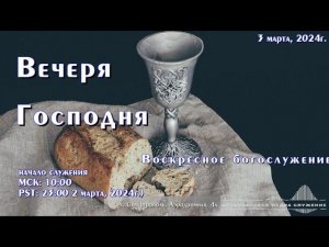 Воскресное богослужение. Вечеря Господня | 3 марта | Симферополь