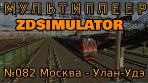 Мультиплеер Zdsimulator | Скорый поезд №0082 Москва - Улан-Удэ