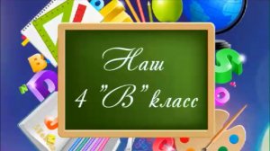 4 "В" класс. Прощай начальная школа.
