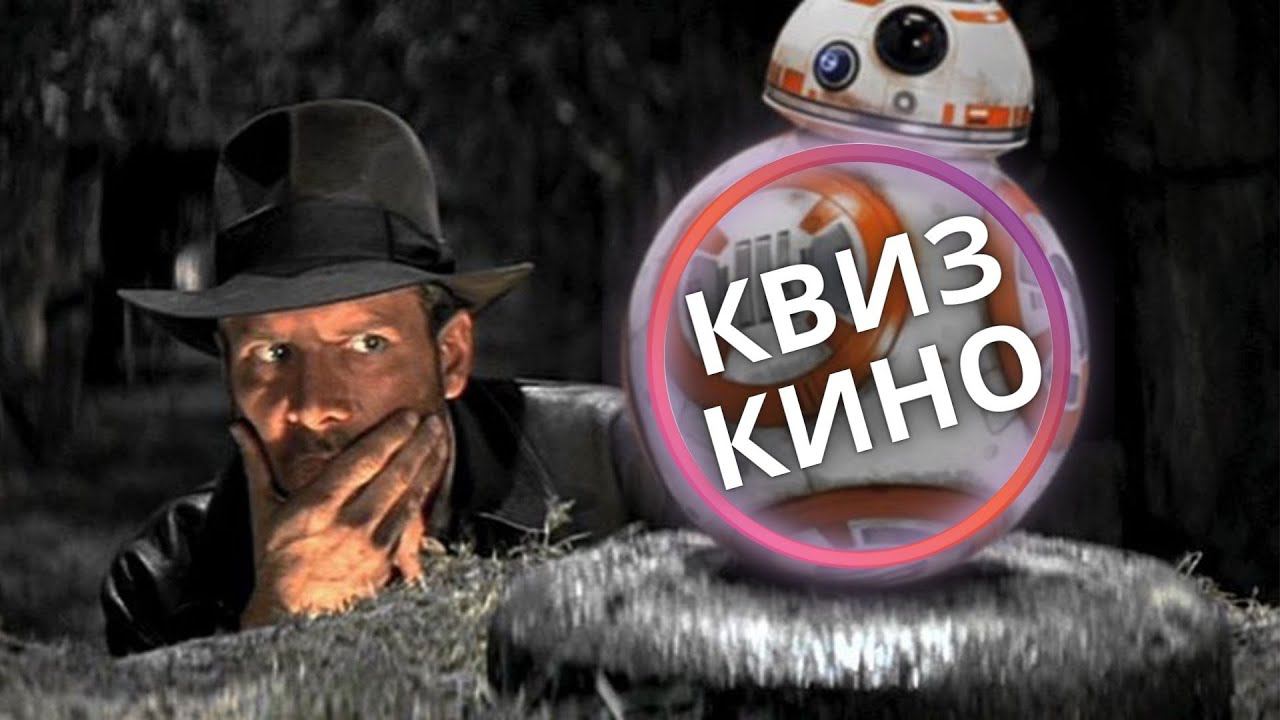 КИНО КВИЗ #8| Угадай фильм по кадру, диалогу, описанию смотреть онлайн