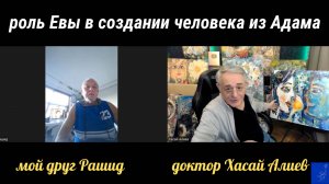 Мужской взгляд на роль Евы в создании человека из Адама.  Хасай и Рашид. Объявление о вебинаре.