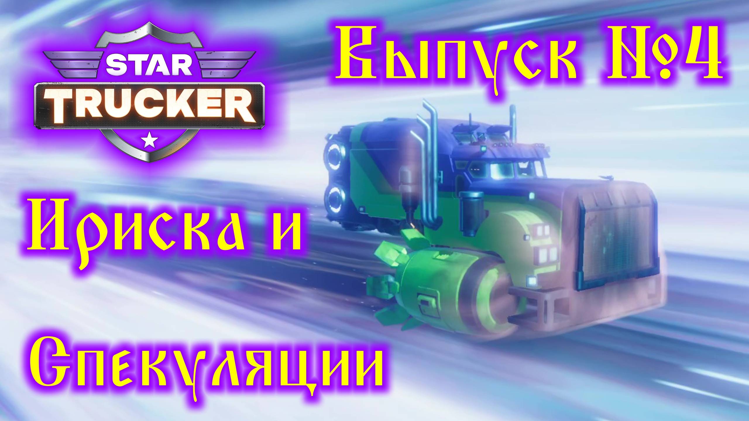 Star Trucker №4 Первый заказ от Ириски и спекуляции